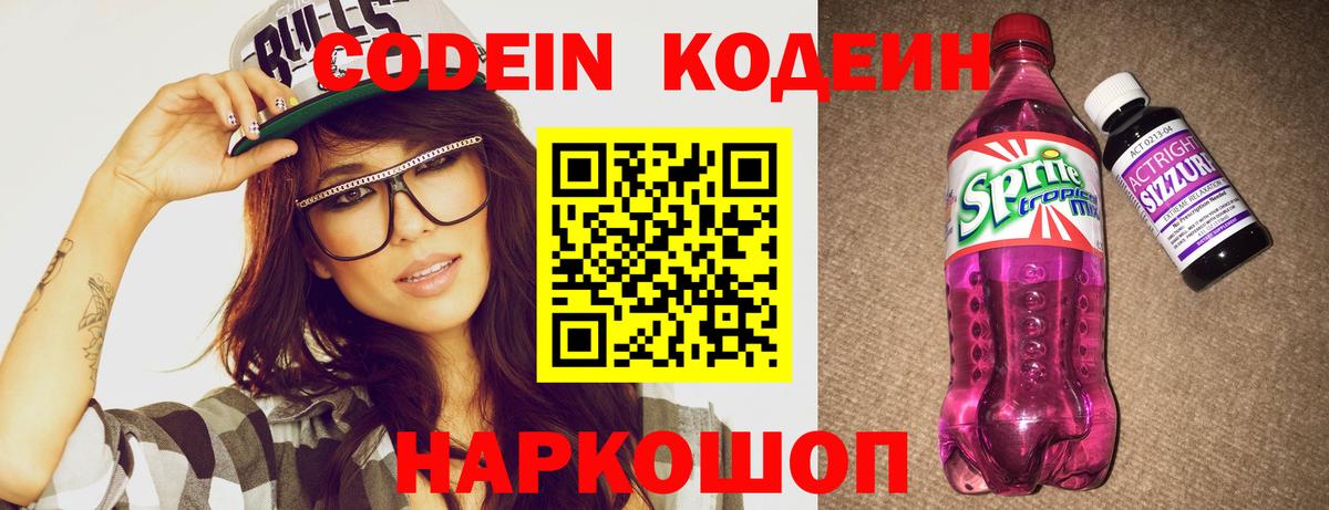 Codein напиток Lean (лин) Бердск